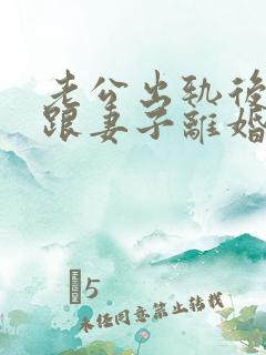 老公出轨后坚决跟妻子离婚