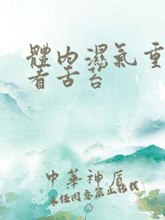 体内湿气重怎么看舌苔