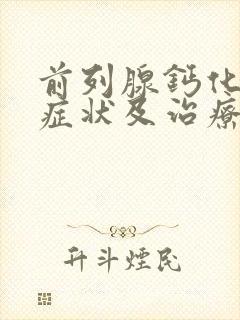 前列腺钙化斑的症状及治疗