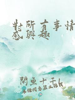 对所有事情都不感兴趣