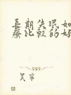 长期失眠如何治疗比较的好