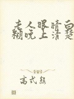 老人眼睛白天模糊晚上清楚