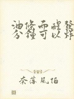 油条面醒发30分钟可以炸吗