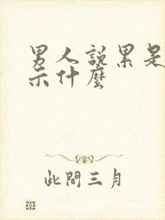 男人说累是在暗示什么