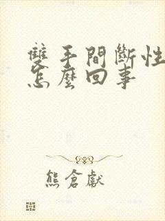 双手间断性发麻怎么回事