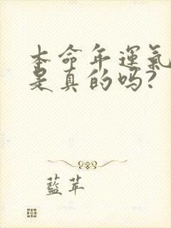 本命年运气不好是真的吗?