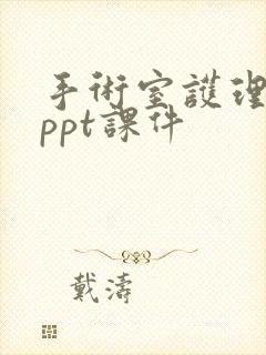 手术室护理查房ppt课件