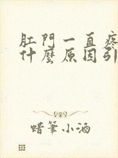 肛门一直疼痛是什么原因引起的