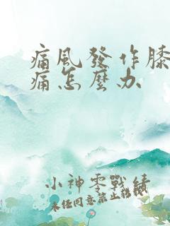 痛风发作膝盖肿痛怎么办