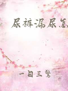 尿裤漏尿怎么办