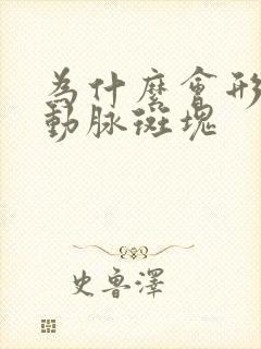 为什么会形成颈动脉斑块