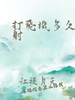 打飞机多久算早射