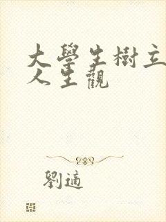 大学生树立正确人生观