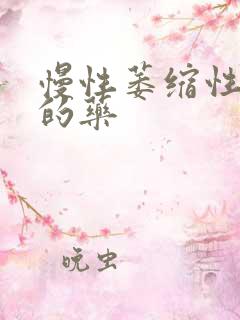 慢性萎缩性胃炎的药