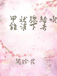 甲状腺结吃什么能消下去