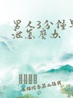 男人3分钟早些泄怎么办