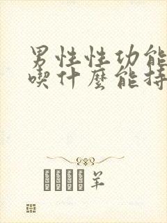 男性性功能低下吃什么能持久