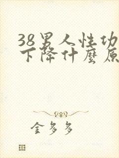 38男人性功能下降什么原因