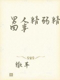 男人精弱精怎么回事