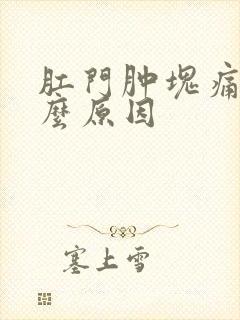 肛门肿块痛是什么原因