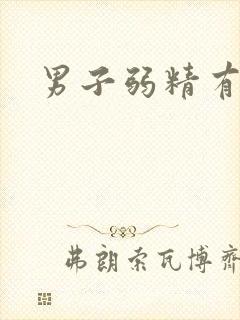 男子弱精有治吗