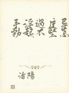 手淫过度导致的勃起不坚怎么办