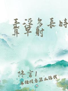 手淫多长时间不算早射