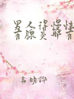 男人得慢性前列有腺炎哪有治疗的效果好