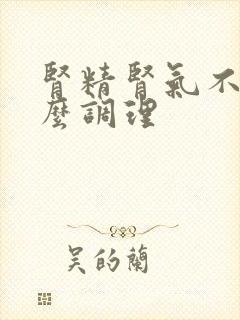 肾精肾气不足怎么调理