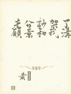 老公吵架了就不愿意和我沟通怎么办