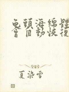 龟头海绵体受损会自动恢复吗