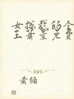 女总裁的全能兵王萧晨免费全文阅读无弹窗