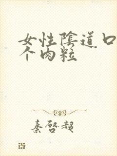 女性阴道口起了个肉粒