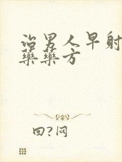 治男人早射的中药药方