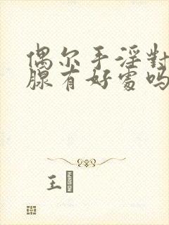 偶尔手淫对前列腺有好处吗