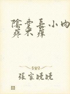 阴囊长小肉粒不疼不痒