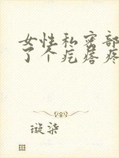 女性私密部位长了个疙瘩疼一碰就疼