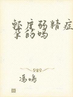 轻度弱精症有怀孕的吗