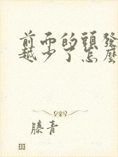 前面的头发越来越少了怎么办