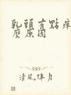 乳头有点痒是什么原因