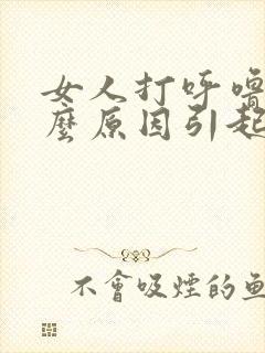 女人打呼噜是什么原因引起的