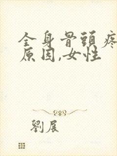 全身骨头疼什么原因,女性