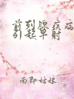 前列腺疾病能否引起早射