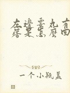 左边睾丸有硬疙瘩是怎么回事