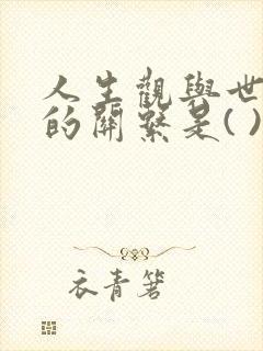 人生观与世界观的关系是( )