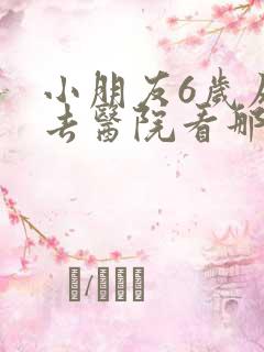 小朋友6岁尿床去医院看那个科