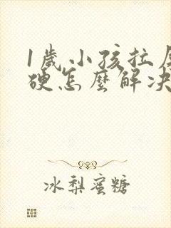 1岁小孩拉屎干硬怎么解决呢