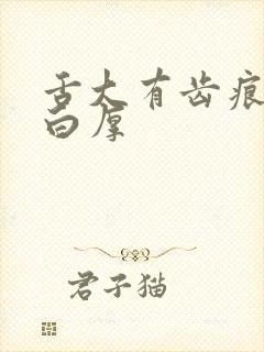 舌大有齿痕舌苔白厚