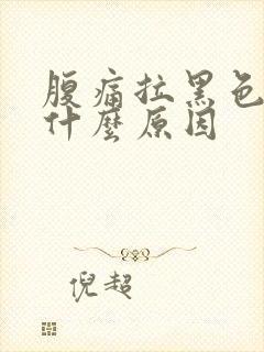 腹痛拉黑色稀便什么原因