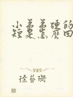 小弟弟硬的时间短是怎么回事